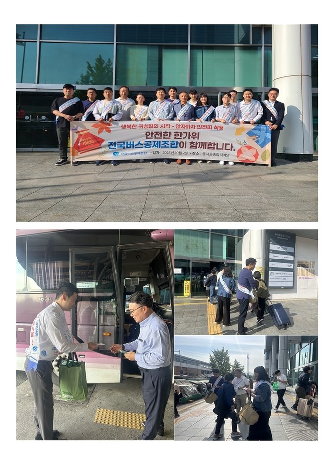 전국버스공제조합 추석 명절 교통안전캠...