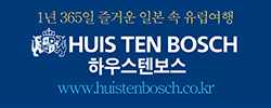 하우스텐보스